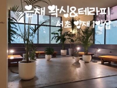 서초 양재1인샵 [은채 왁싱&테라피]