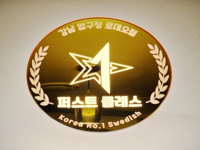 강남 신사 〔 퍼스트클래스테라피 〕