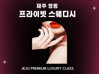 제주 프라이빗 스웨디시